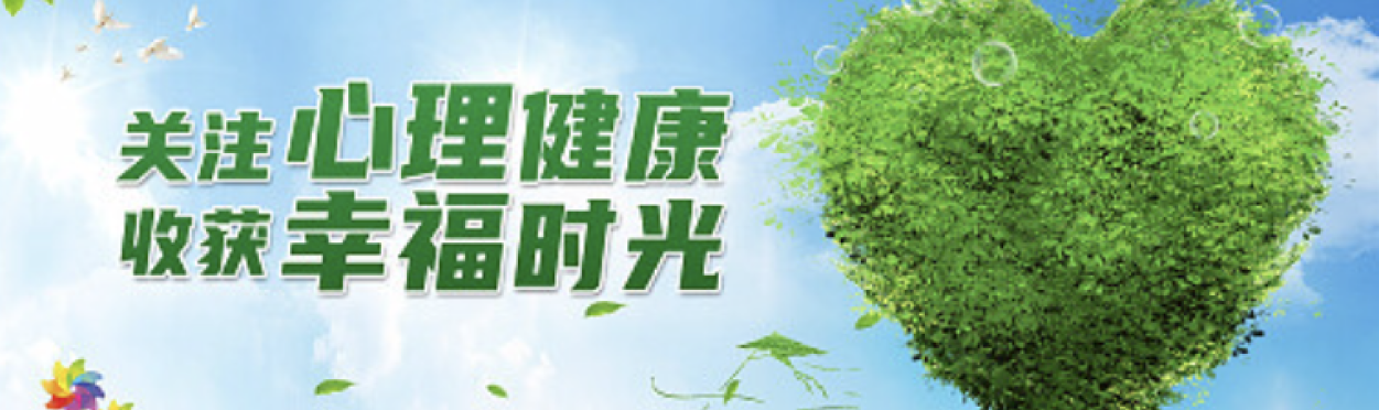 关注心里健康，收获幸福时光