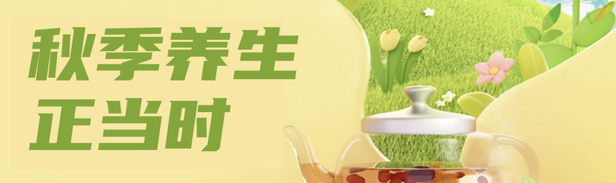 秋季养生正当时