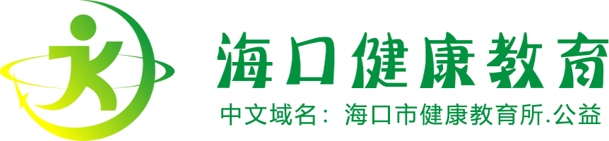 LOGO，海口健康教育，中文域名：海口市健康教育所，点公益
