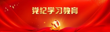党纪学习教育