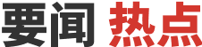 要闻热点