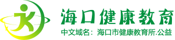 LOGO，海口健康教育，中文域名：海口市健康教育所，点公益