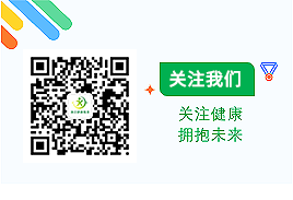 关注我们,关注健康,拥抱未来。