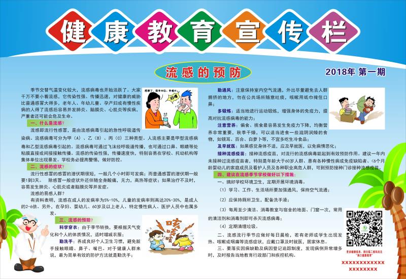 流感的预防和知识