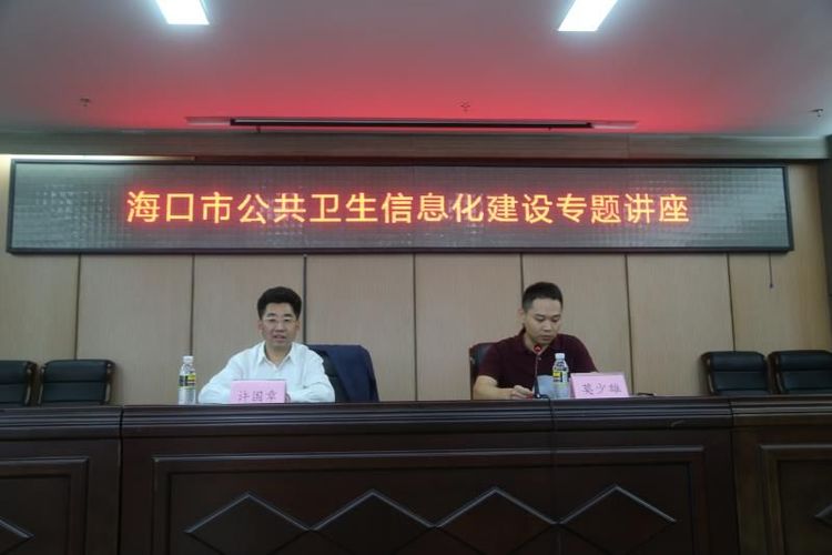海口市卫生和计划生育委员会举办公共卫生信息化建设专题讲座