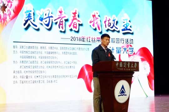 “美好青春我做主”红丝带青春校园行 走进中国计量大学