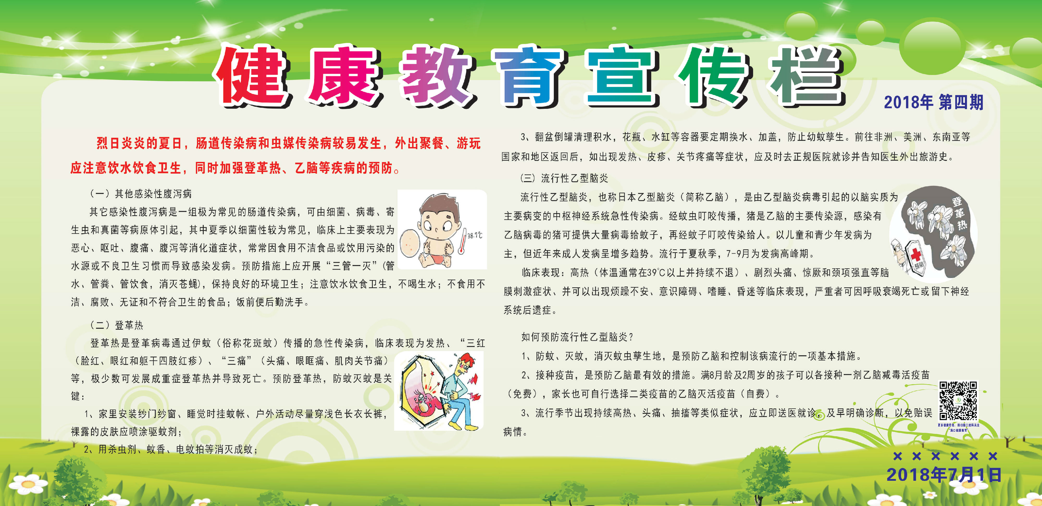 肠道传染病宣传栏