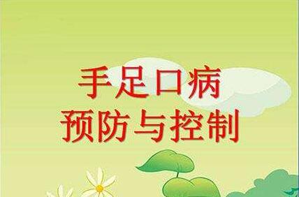 手足口病的预防和控制