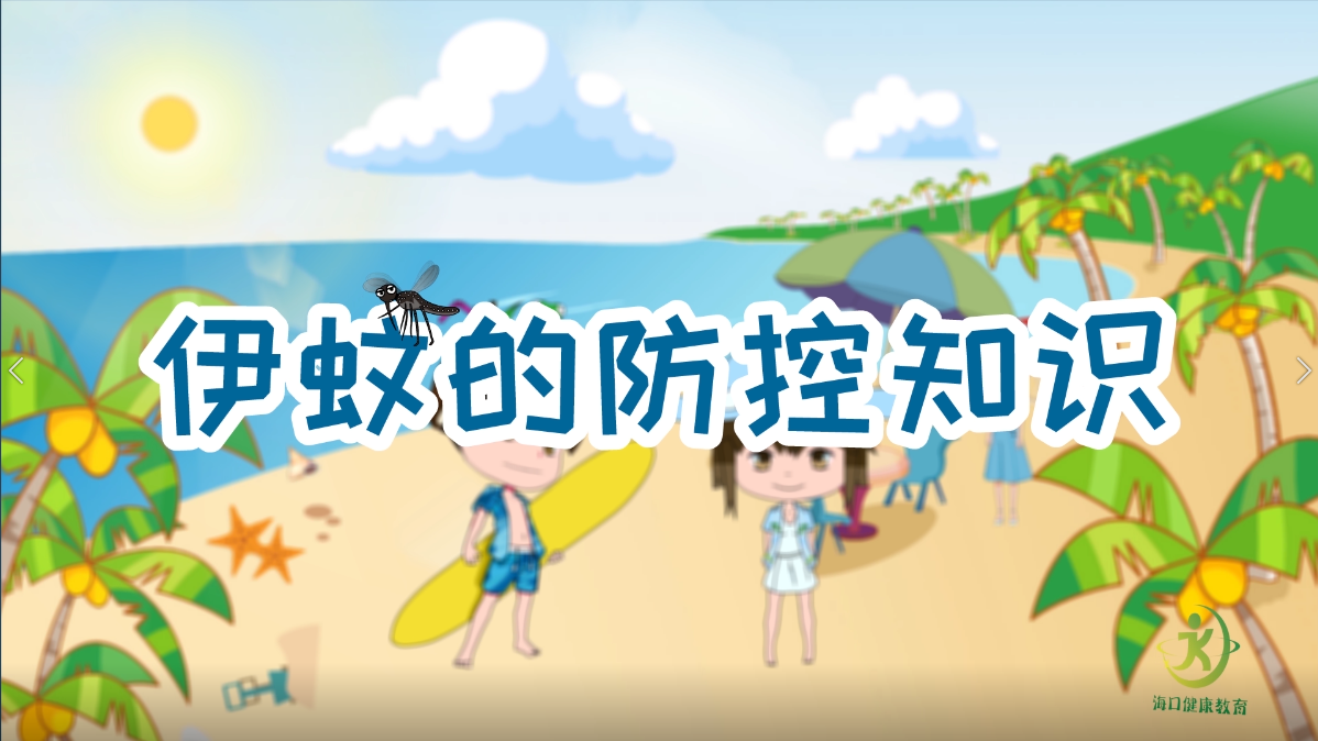 伊蚊的防控知识