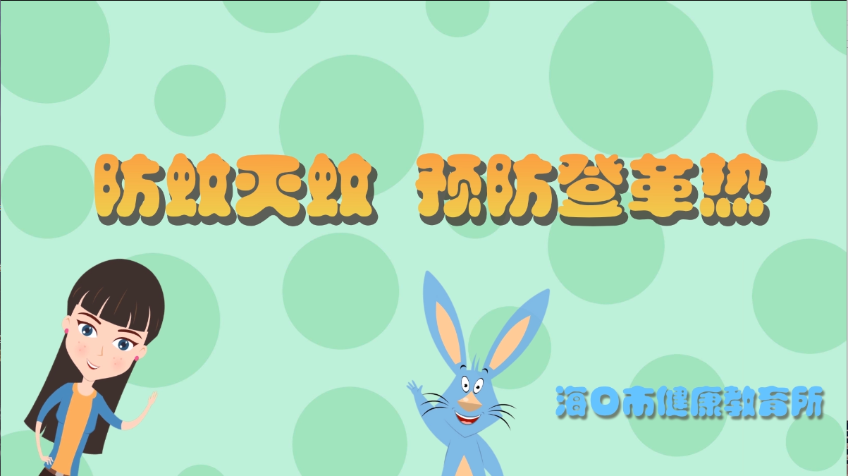 防蚊灭蚊 预防登革热