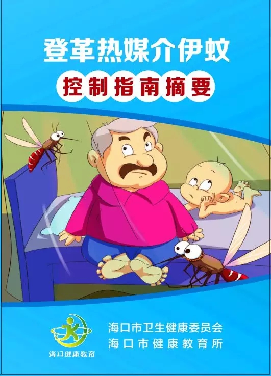 口袋版《伊蚊控制指南摘要》!防蚊知识随身翻