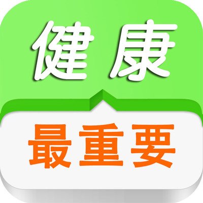 年末将至,你的2019年健康总结做好了吗?