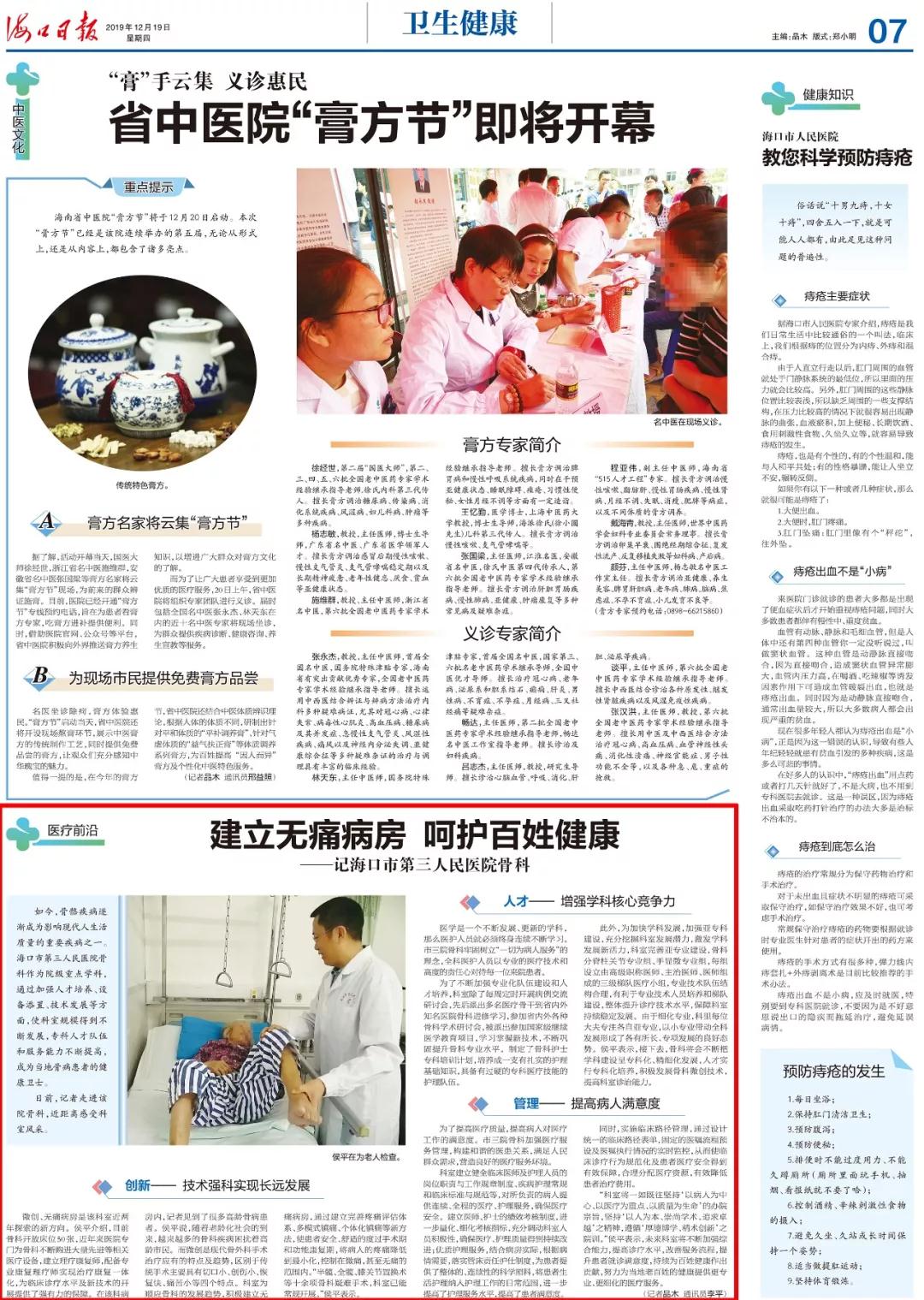 海口市第三人民医院骨科 建立无痛病房 呵护百姓健康