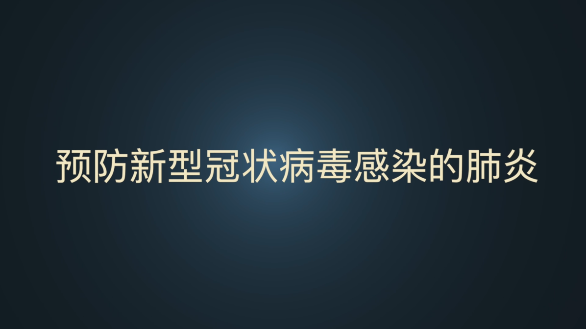 预防新型冠状病毒感染的肺炎