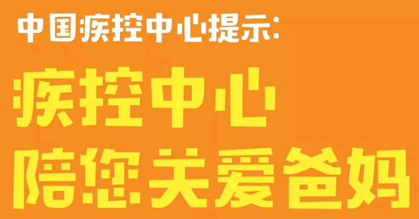 中国疾控中心提示:疾控中心 陪您关爱爸妈(关爱父母篇)