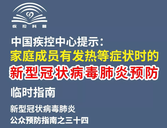中国疾控中心提示:家庭成员有发热等症状时的预防指南
