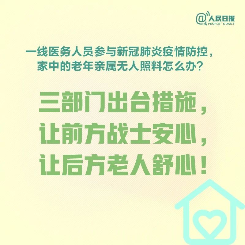 前线医护请放心!后方家人的照料,国家想到了!