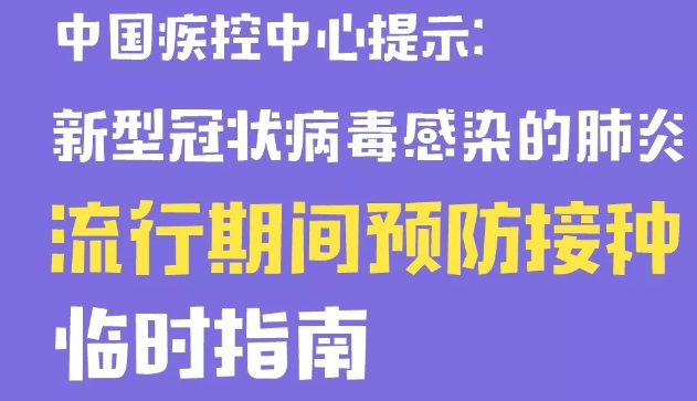 中国疾控中心提示:流行期间预防接种(预防接种篇)