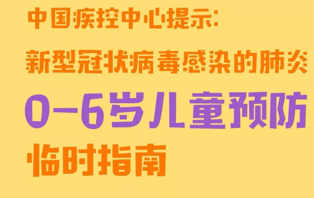 中国疾控中心提示:0-6岁儿童预防(0-6岁儿童预防篇)