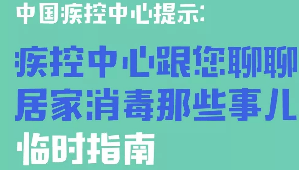 中国疾控中心提示：疾控中心跟您聊聊居家消毒那些事儿（居家消毒篇）