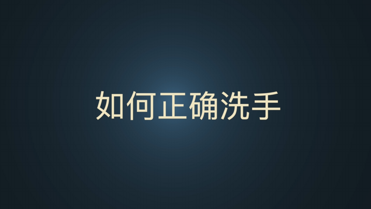 如何正确洗手