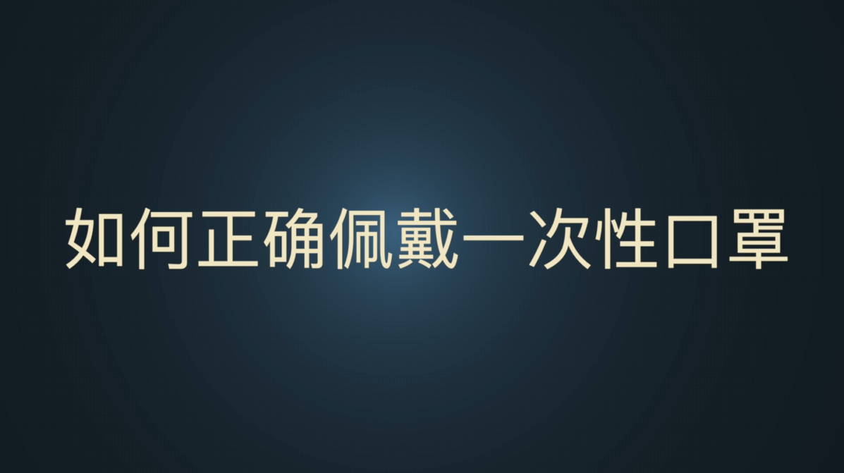 如何正确佩戴一次性口罩