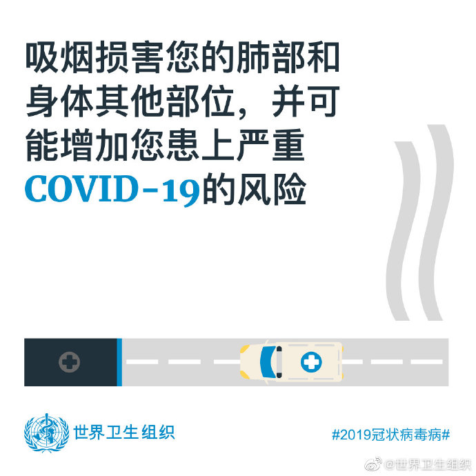 世卫组织:吸烟者新冠肺炎病亡风险更高