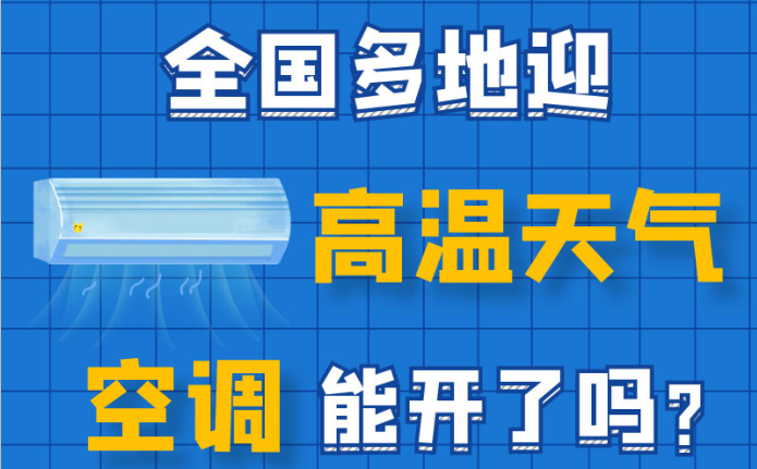 全国多地迎高温天气，空调能开了吗？