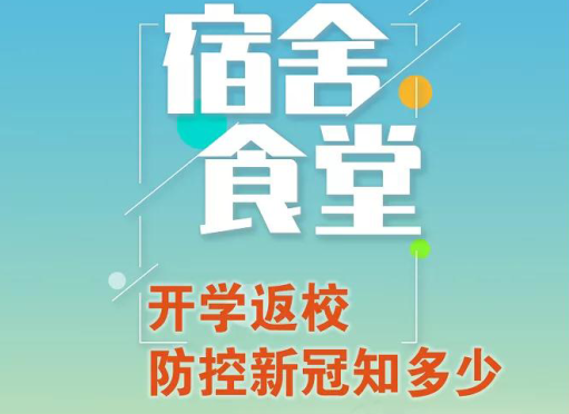 【宿舍、食堂】开学返校防控新冠知多少?