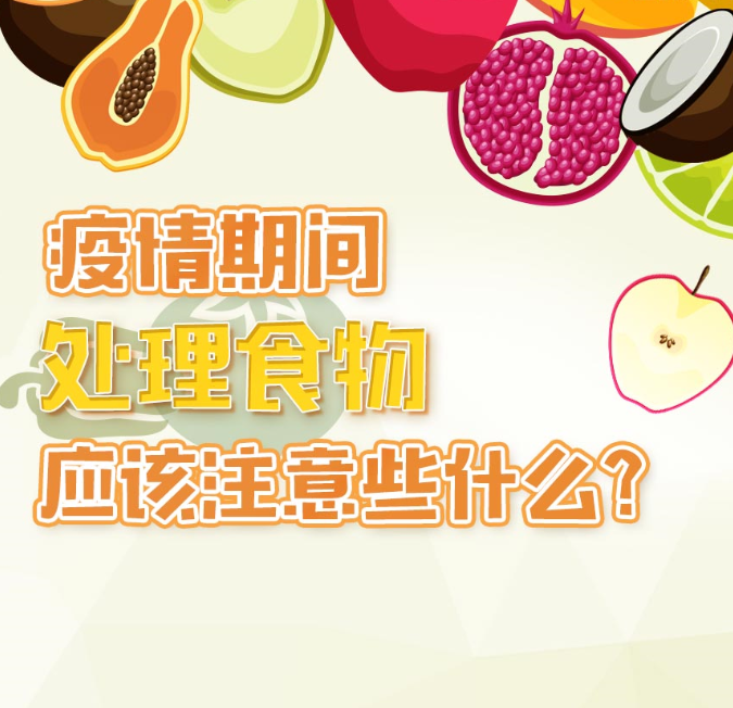 疫情期间，处理食物应该注意些什么？