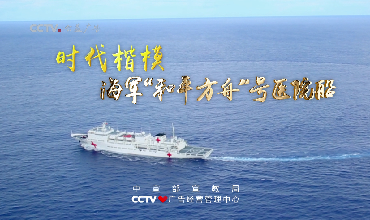 时代楷模海军“和平方舟”号医院船
