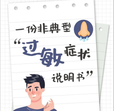 一份《非典型过敏症状说明书》,拯救不知不觉过敏的你