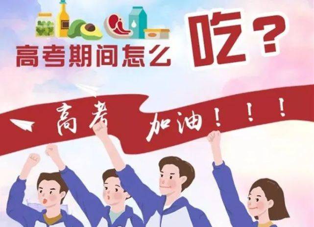 中高考期间食品安全要注意什么？家长、考生们快看 过来！