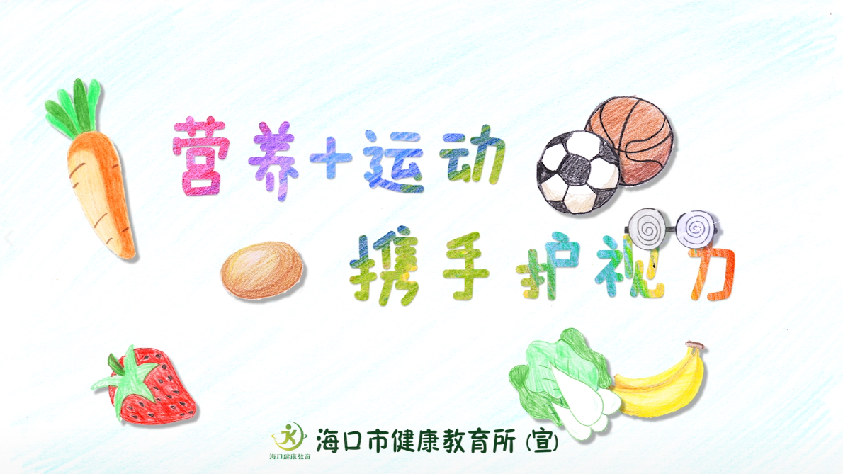 预防近视公益宣传片-营养运动篇
