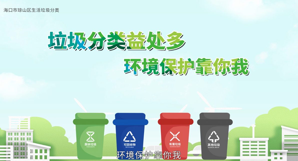 生活垃圾分类教学视频