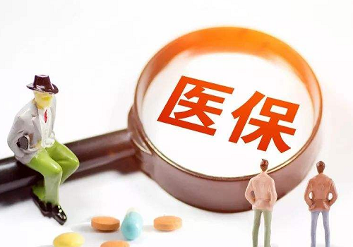 职工医保将迎3个重大变化！个人账户使用范围拟扩至家属