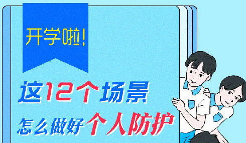 学生返校如何做好个人防护?