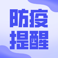 接种新冠疫苗 中国疾控中心重要提示