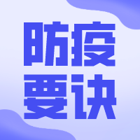 预防新冠肺炎,海口市卫健委支招“五要五不要”