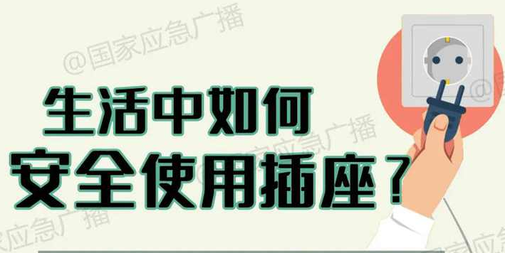 生活中如何安全使用插座