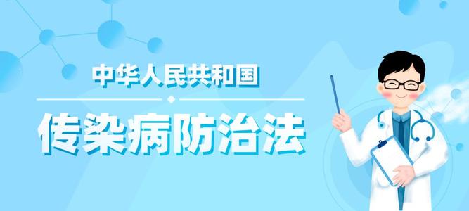 中华人民共和国传染病防治法实施办法