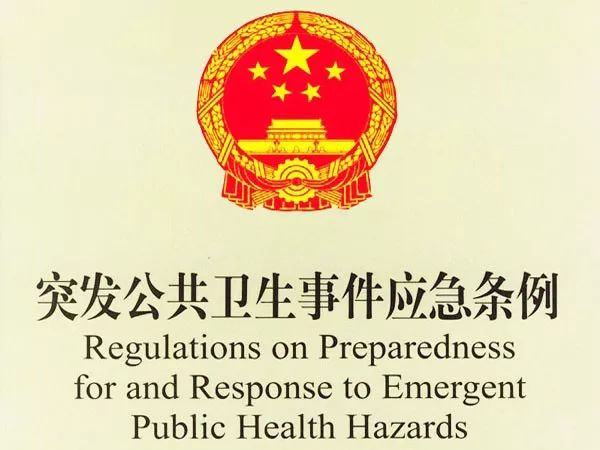 突发公共卫生事件应急条例(2011修订)