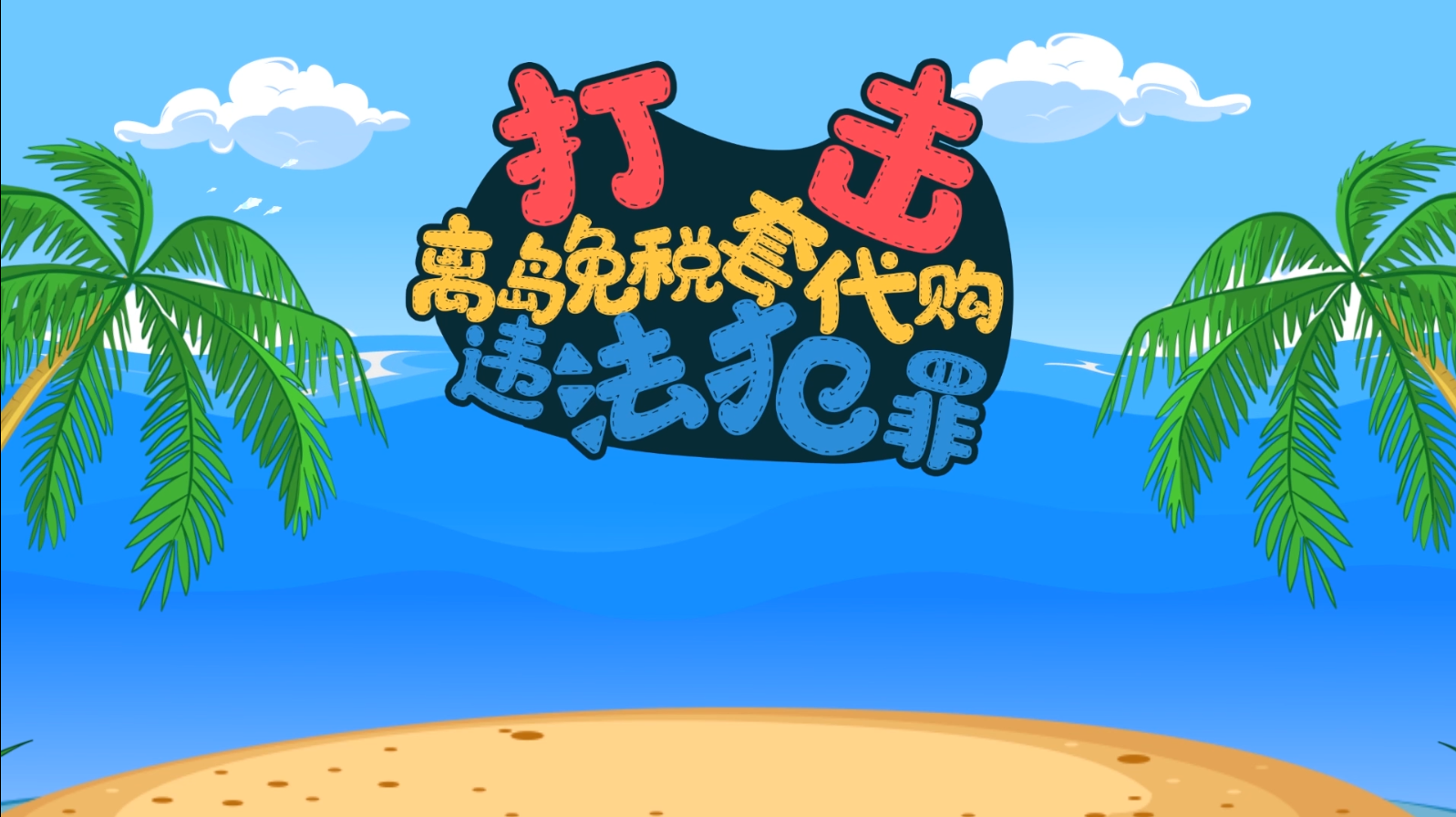 打击离岛免税套代购违法犯罪