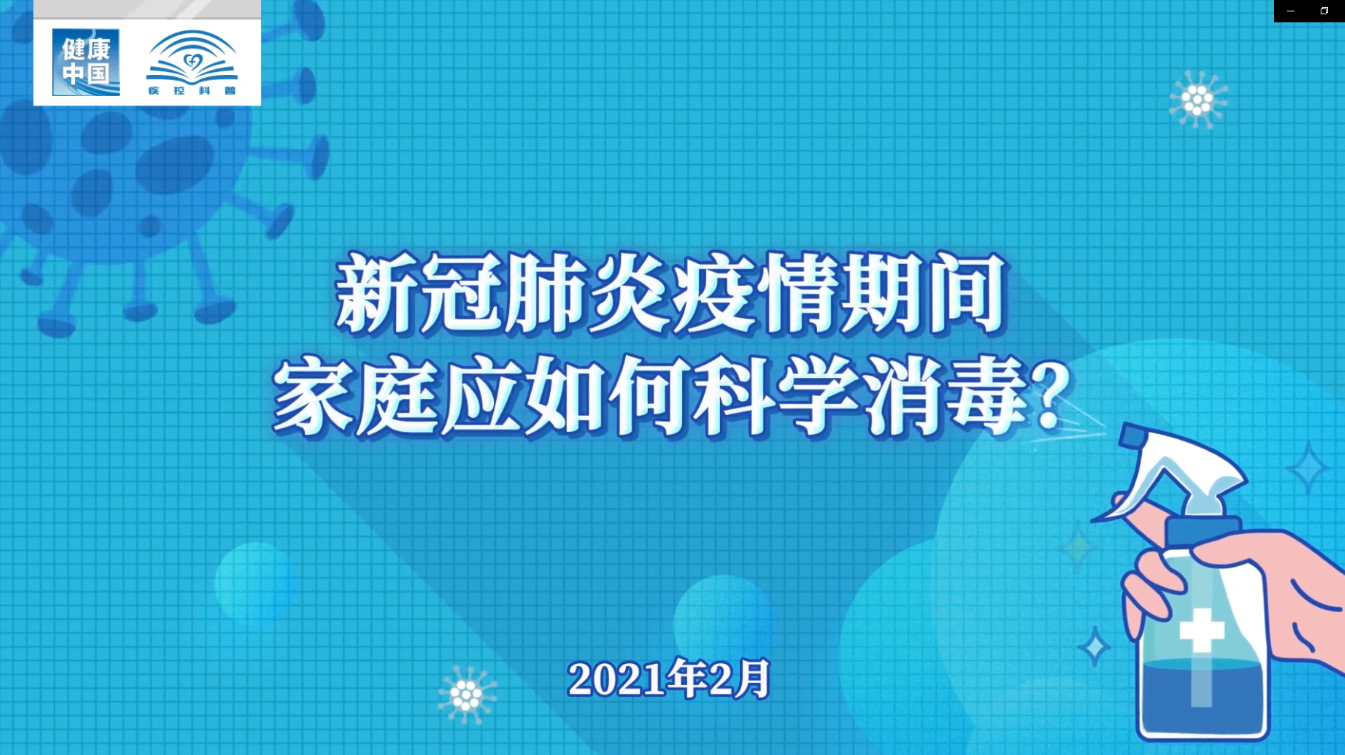 新冠肺炎疫情期间 家庭应如何科学消毒