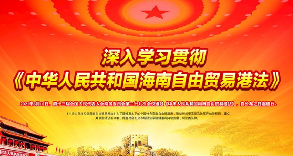 中华人民共和国海南自由贸易港法(全文)