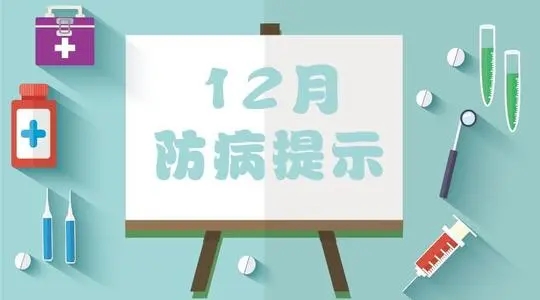 12月份健康提示: 注意预防新冠肺炎、流行性出血热、诺如病毒感染、水痘和流行性感冒等