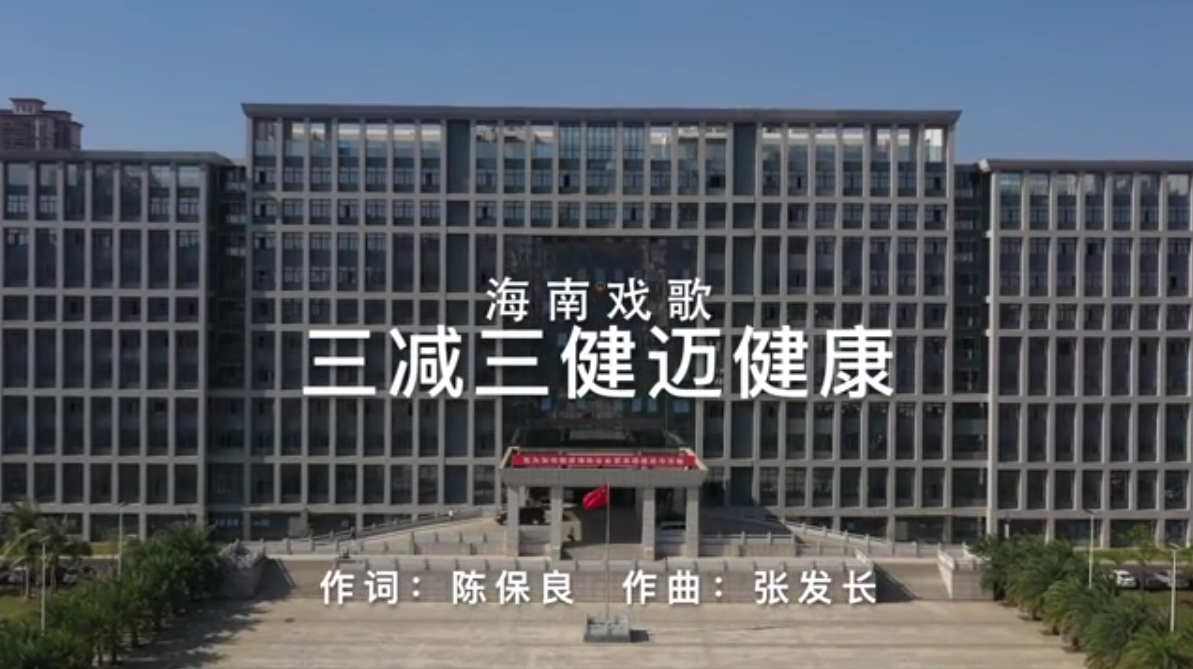 三减三健迈健康（海南戏歌）