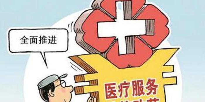 海南下月起执行新的医疗服务价格