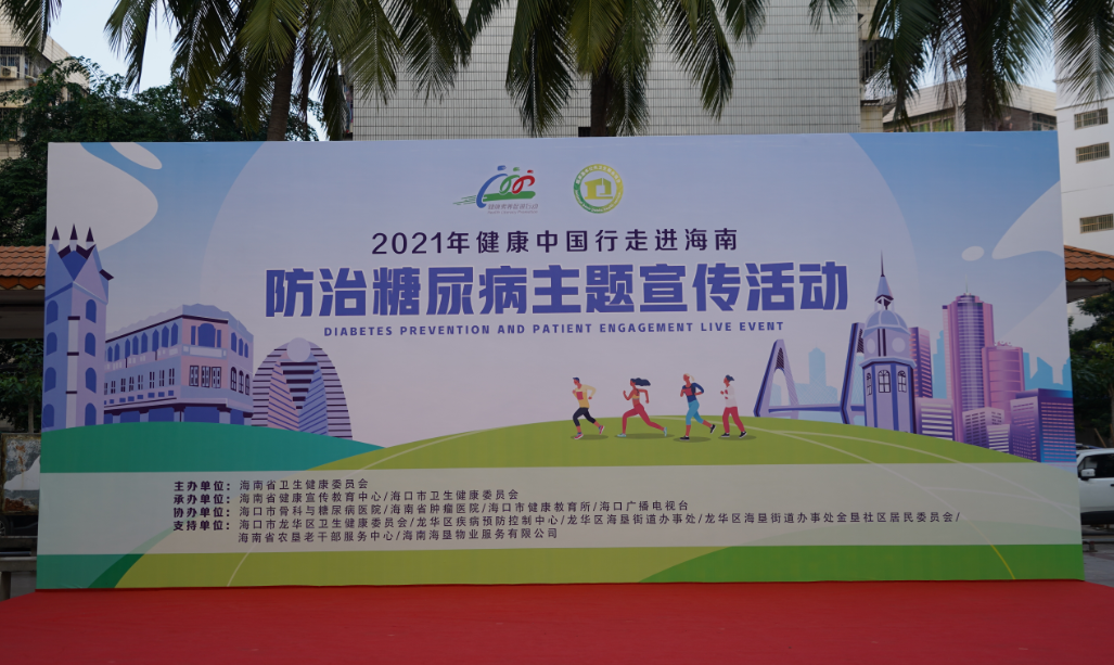 人人享有糖尿病健康管理--2021年健康中国行走进海南糖尿病主题宣传活动在海口举办