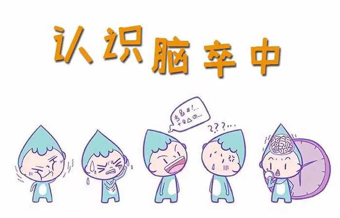 别让脑卒中“卒”不及防 这些快速识别的诀窍,快收好!